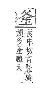 字彙補 部．頁39