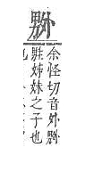 字彙補 夕部．頁39