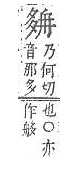 字彙補 夕部．頁39