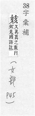 字彙補 女部．頁45