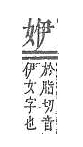 字彙補 女部．頁42