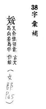 字彙補 女部．頁45