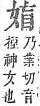 字彙補 女部．頁43