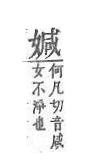 字彙補 女部．頁43