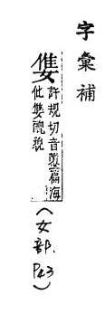 字彙補 女部．頁43