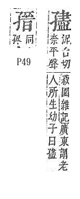 字彙補 子部．頁49