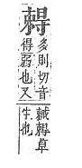 字彙補 寸部．頁52