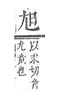 字彙補 尢部．頁54