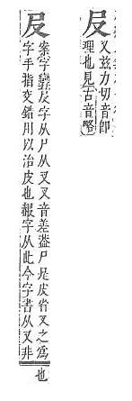 字彙補 尸部．頁55