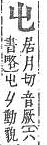 字彙補 山部．頁55