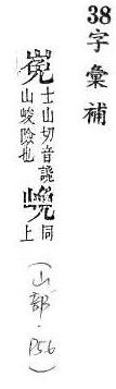 字彙補 山部．頁56