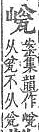 字彙補 山部．頁58