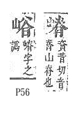 字彙補 山部．頁57