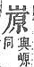 字彙補 山部．頁57