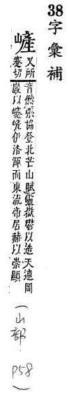 字彙補 山部．頁58