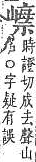 字彙補 山部．頁57