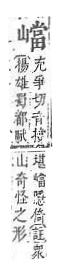 字彙補 山部．頁57