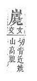 字彙補 山部．頁57