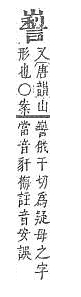 字彙補 山部．頁58