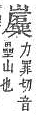 字彙補 山部．頁57