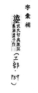 字彙補 工部．頁59