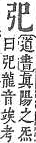 字彙補 己部．頁59