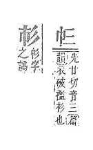 字彙補 巾部．頁59