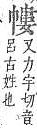 字彙補 巾部．頁61