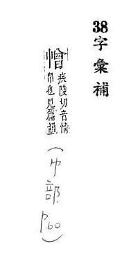 字彙補 巾部．頁60