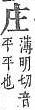 字彙補 部．頁62