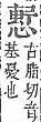 字彙補 心部．頁72