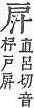 字彙補 戶部．頁76