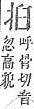 字彙補 手部．頁77