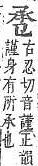 字彙補 手部．頁77