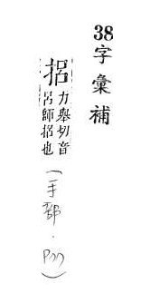 字彙補 手部．頁77