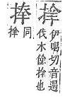 字彙補 手部．頁77