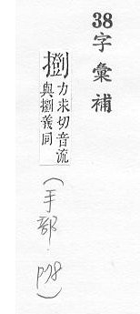 字彙補 手部．頁78