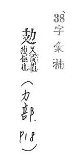 字彙補 力部．頁18