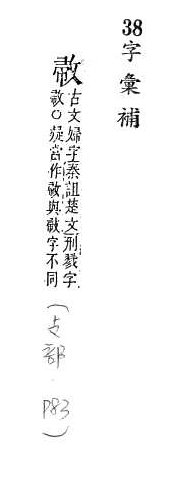 字彙補 部．頁83