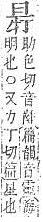 字彙補 日部．頁89