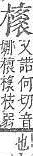 字彙補 木部．頁100