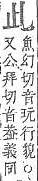 字彙補 止部．頁102