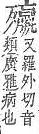 字彙補 歹部．頁103