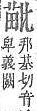 字彙補 比部．頁105