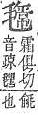 字彙補 毛部．頁105