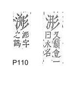 字彙補 水部．頁114