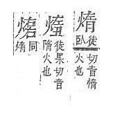 字彙補 火部．頁119