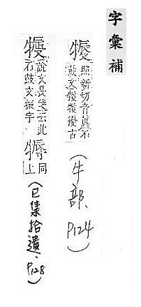 字彙補 牛部．頁124