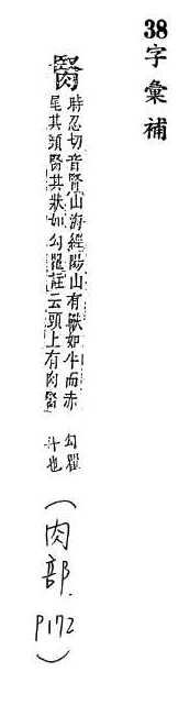 字彙補 肉部．頁172