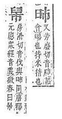 字彙補 臼部．頁178